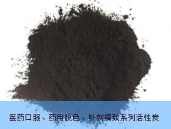 醫藥口服、藥用脫色、針劑精制系列活性炭